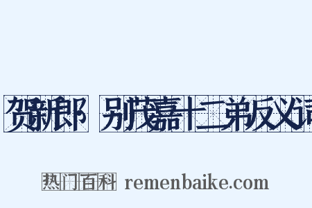 贺新郎·别茂嘉十二弟反义词是什么意思的图片